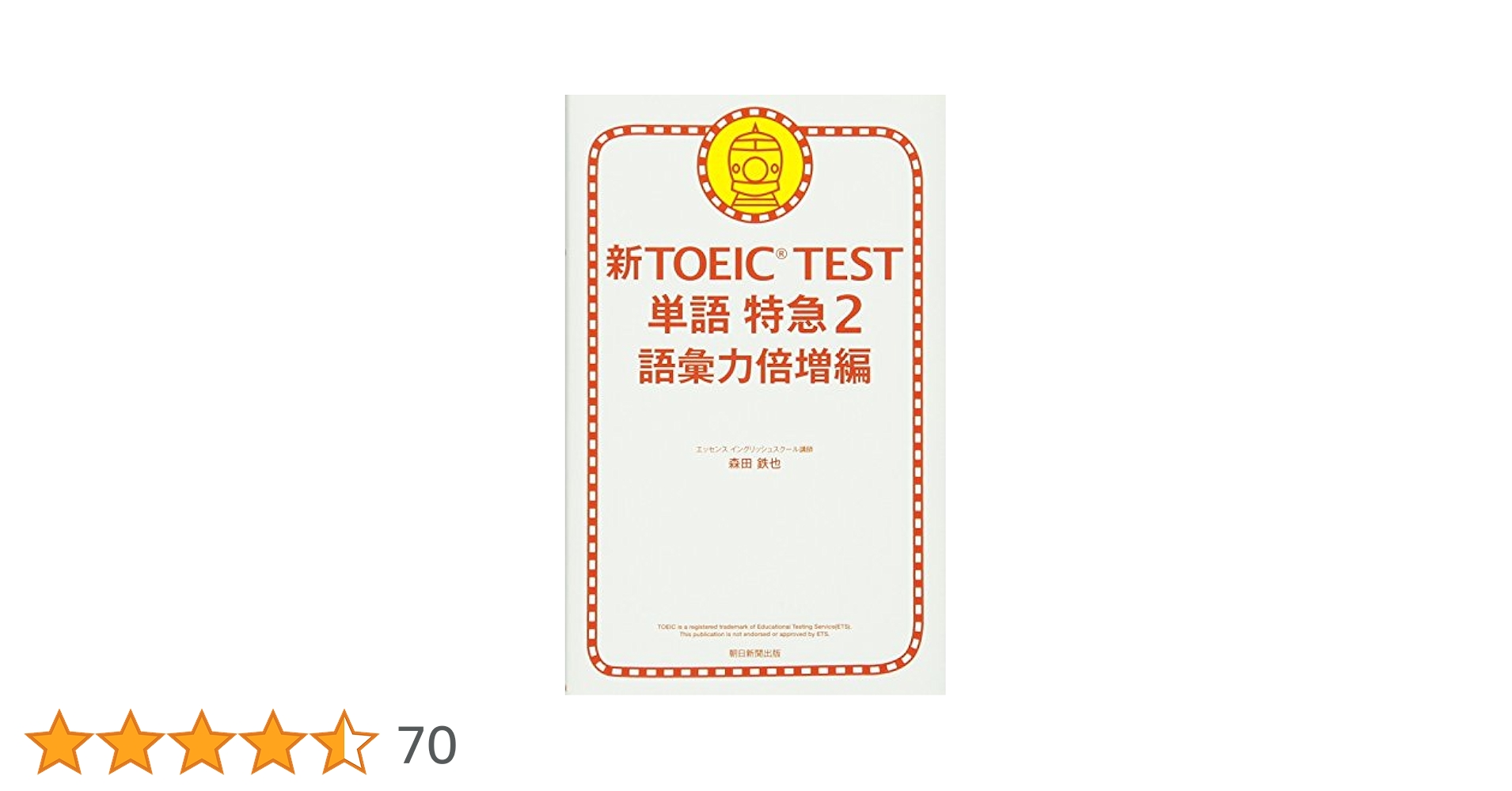 新TOEIC TEST 単語特急2 (TOEIC TEST 特急シリーズ) | 森田